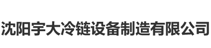 沈阳草莓视频污视频冷链草莓视频成人黄色软件下载制造有限公司